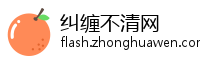纠缠不清网